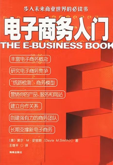 電子商務(wù)入門與培訓(xùn) 開啟您的數(shù)字商業(yè)之旅